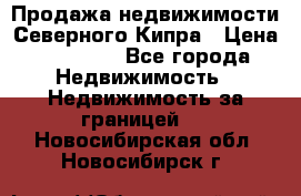 Продажа недвижимости Северного Кипра › Цена ­ 40 000 - Все города Недвижимость » Недвижимость за границей   . Новосибирская обл.,Новосибирск г.